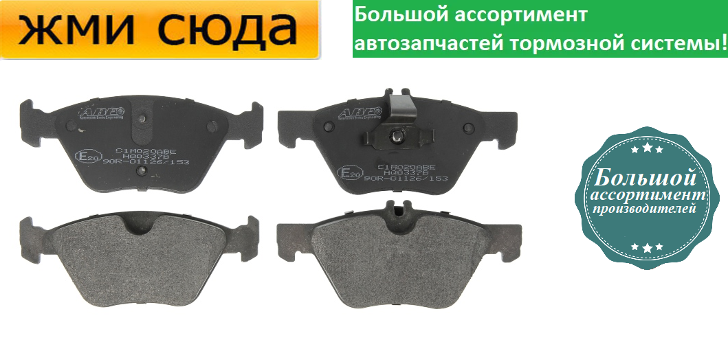 Передні дискові гальмівні колодки MERCEDES 202, 208, 210, 211 1994-2009 ABE