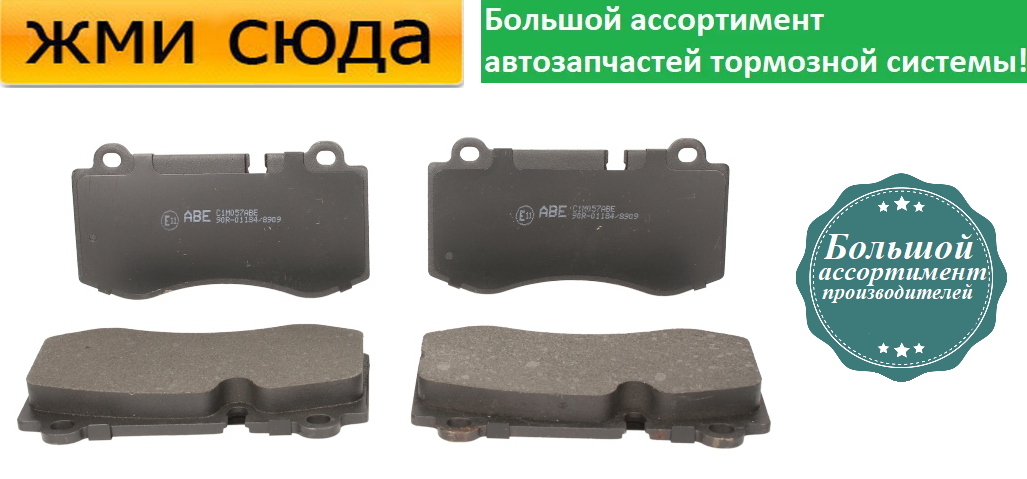 Передні дискові гальмівні колодки MERCEDES 211, 221, 219, BMW 1 E82 2005-2013 ABE
