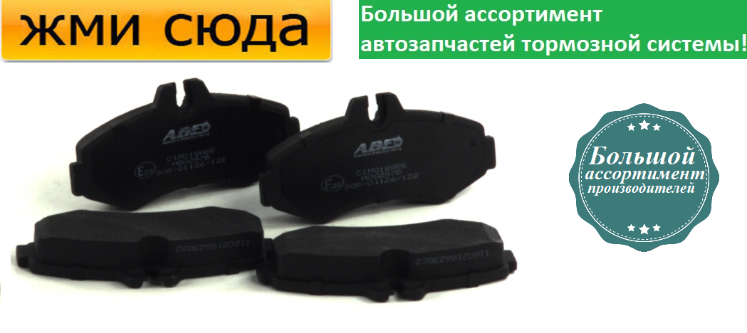 Передні дискові гальмівні колодки MERCEDES VITO 638 1996-2003 ABE