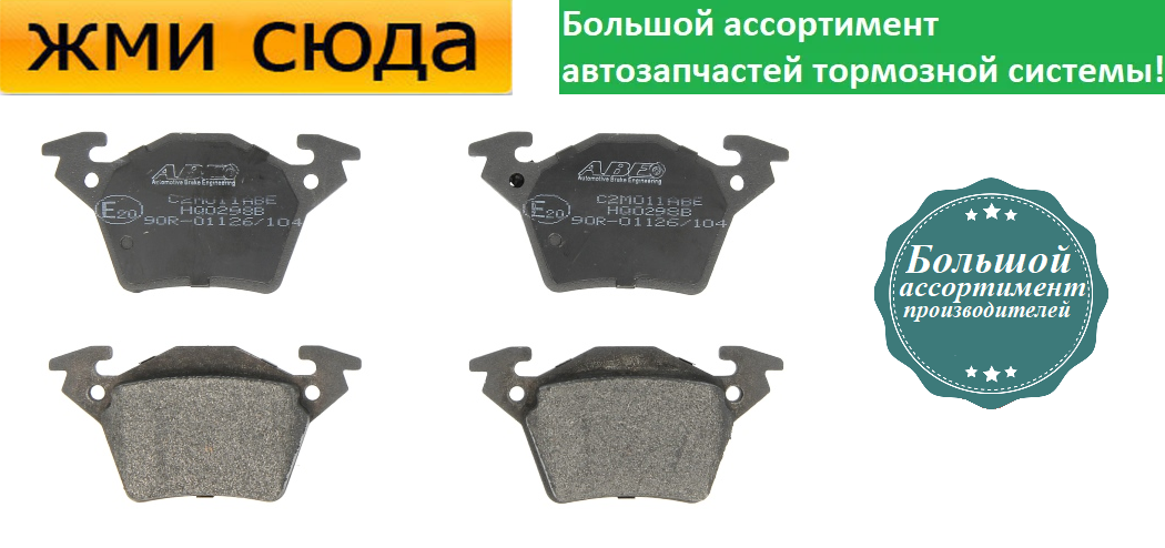 Задні дискові гальмівні колодки MERCEDES VITO 638 - 1996-2003 ABE