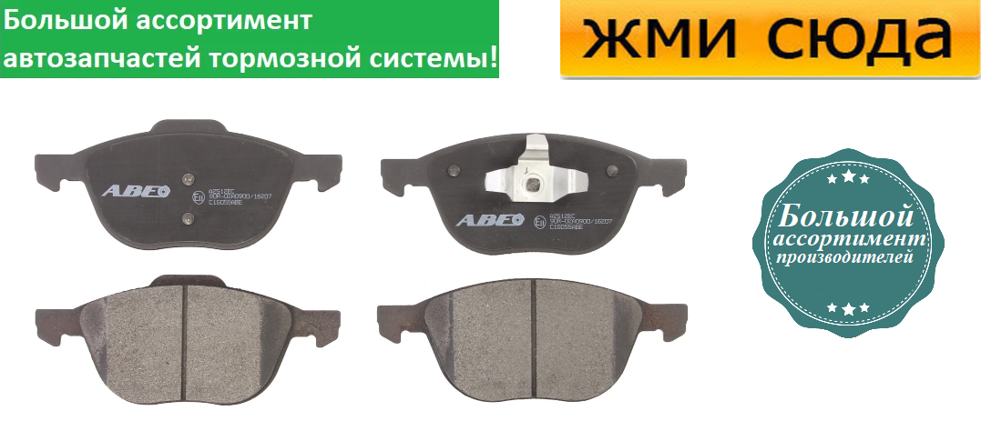 Передні дискові гальмівні колодки FORD FOCUS 2, 3, KUGA 1, 2 MAZDA 3, 5 2012 - ABE