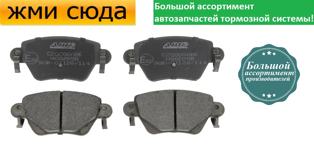 Задні дискові гальмівні колодки FORD MONDEO 3, RENAULT KANGOO 2000 - ABE