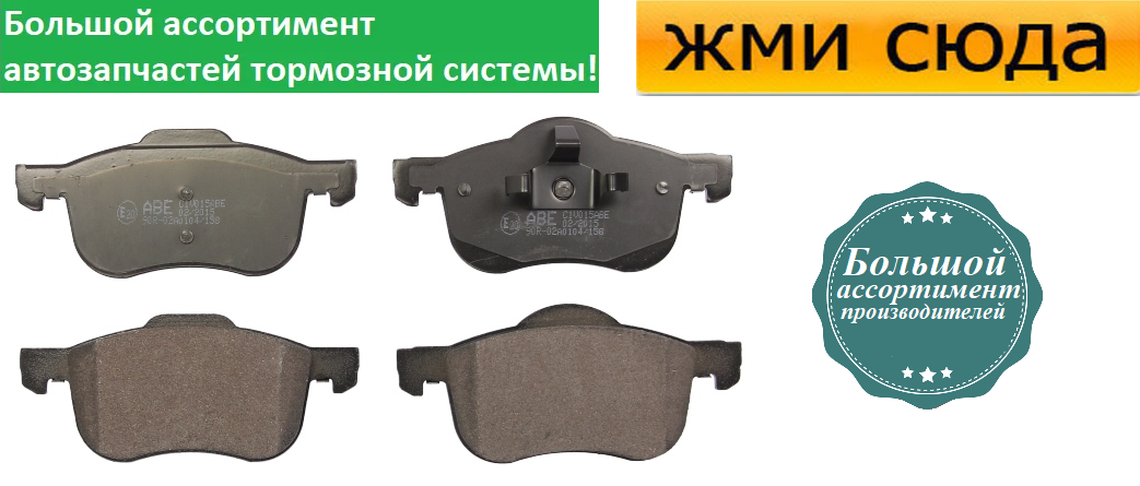 Передні дискові гальмівні колодки VOLVO S60, S70, S80, V70 1, 2 1995-2010 ABE