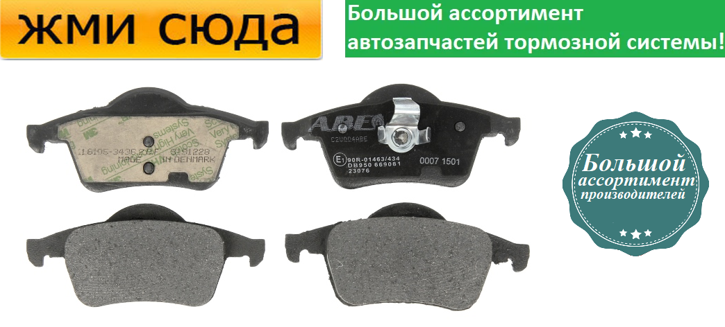 Задні дискові гальмівні колодки VOLVO S60, S80, V70, XC70 1995-2010 ABE