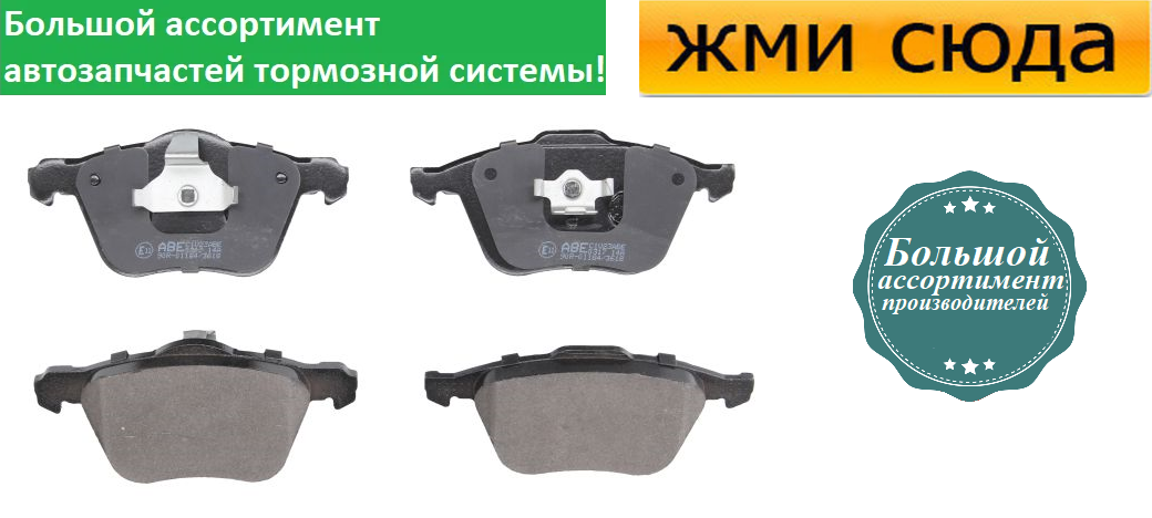 Передні дискові гальмівні колодки VOLVO S60, S80, V70, XC90 1999-2014 ABE
