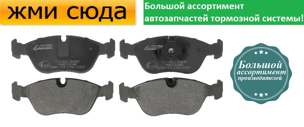 Передні дискові гальмівні колодки VOLVO 850, C70, S70, V70 1991-2005 ABE
