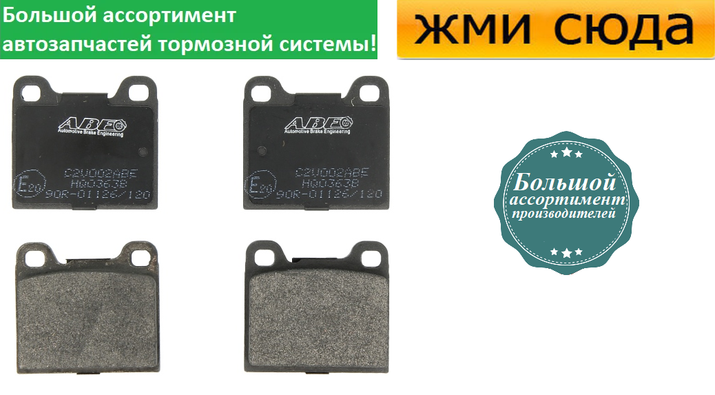 Задні дискові гальмівні колодки VOLVO C70, S70, V70, V90 1974-2005 ABE