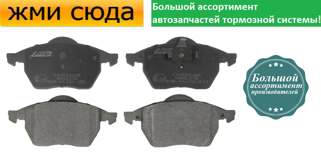 Передні дискові гальмівні колодки SKODA OCTAVIA TOUR, FABIA 3, VW GOLF 4, PASSAT B4, BORA