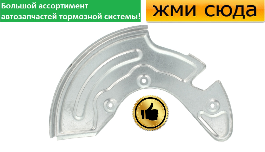 Захист гальмівного диска передній правий AUDI A4 B5, A6 C5, VW PASSAT B5 - 1994-2005