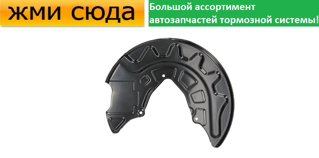 Захист гальмівного диска передній правий VW GOLF 7, SKODA OCTAVIA A7, AUDI A3 - 2012-