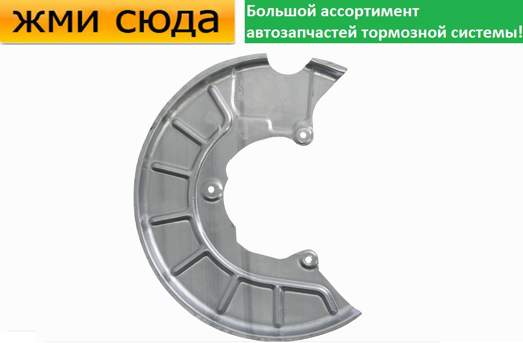 Захист гальмівного диска передній правий VW GOLF 5, 6 CADDY 3 JETTA 3, 4 SKODA OCTAVIA TOUR, A5 - 2003-