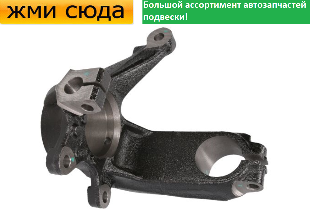Поворотний кулак передній лівий Форд Мондео 3 - Ford Mondeo 3 - 2000-2007