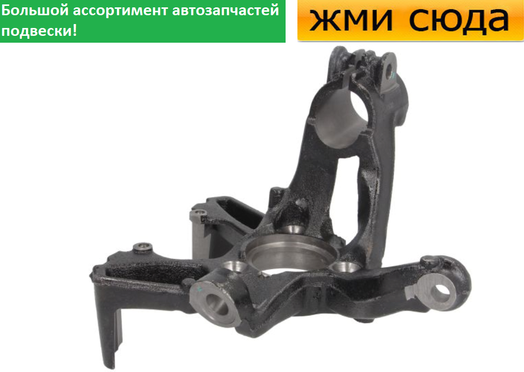 Поворотний кулак передній правий Volkswagen Golf 7, Skoda Octavia A7, Audi A3 - 2012-