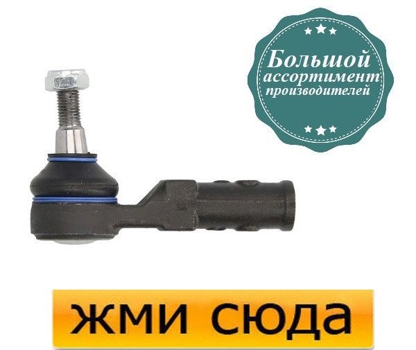 Наконечник рульової тяги правий Рено Кліо 3, Меган, Сценік, Кенго (1.0-3.0) 1996-