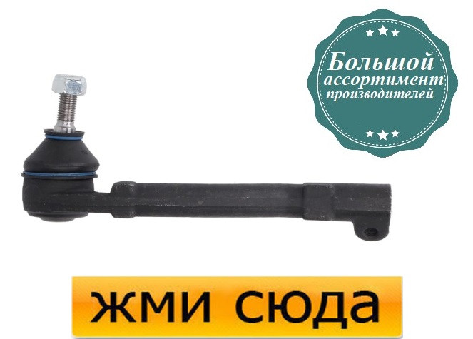 Наконечник рульової тяги правий RENAULT LAGUNA (1.6-3.0) 1993-2001 / REINHOCH