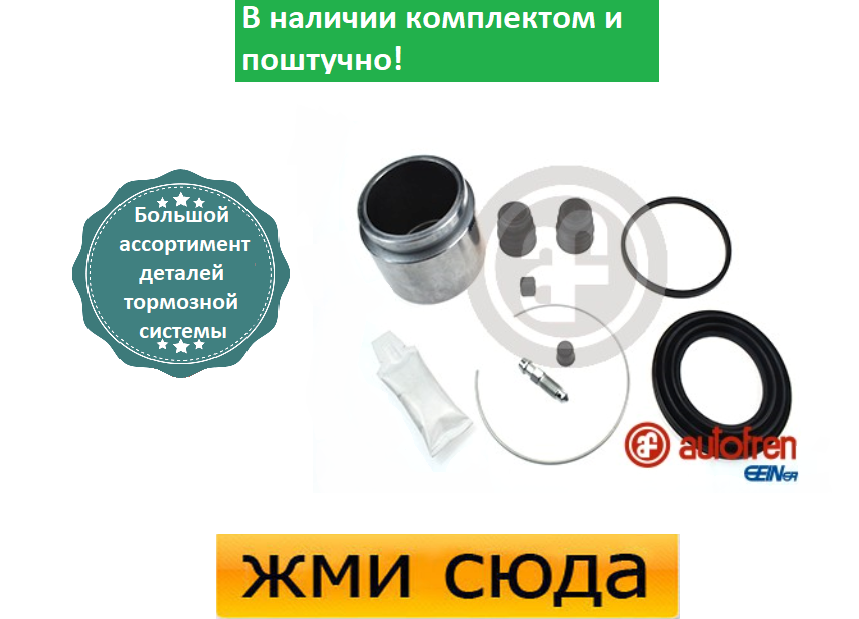 Ремкомплект супорта (переднього) Toyota Avensis 01-09 (d=64mm) (+поршень) (Akebono)