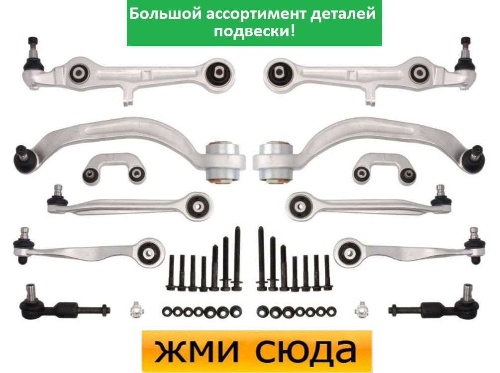 Комплект важелів передньої підвіски Ауді A4 B6, B7 - Audi A4 B6, B7 (1.6-3.0) 2000-2009