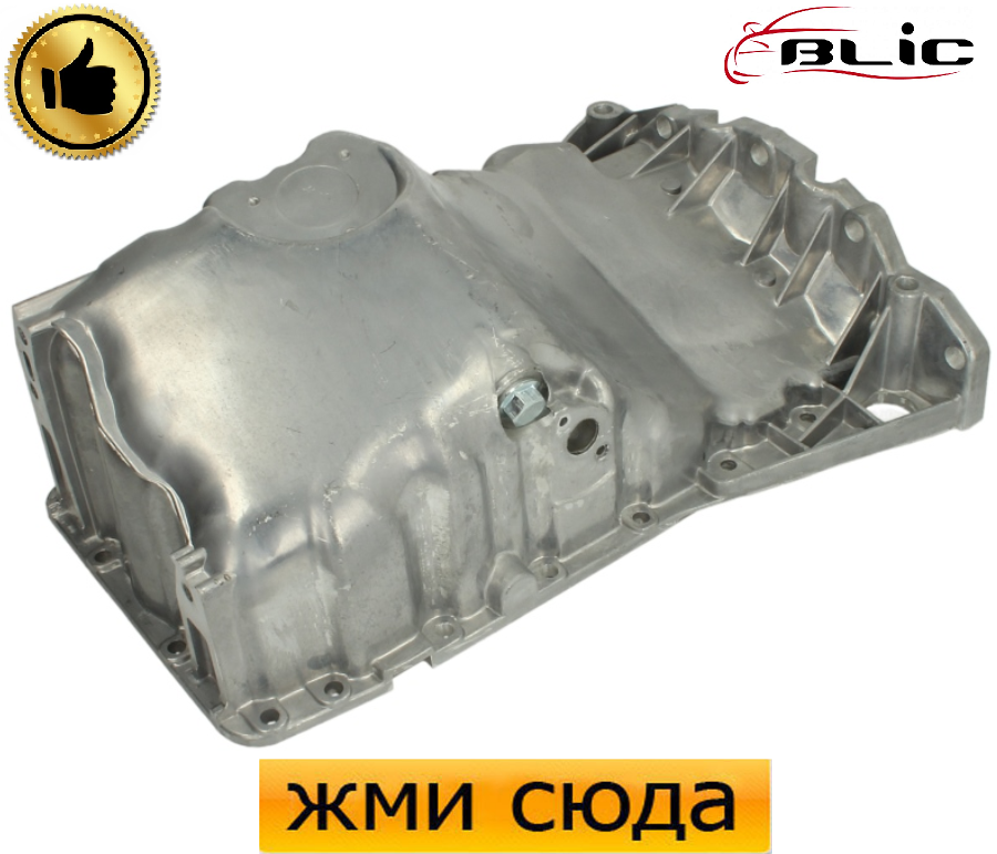 Масляний піддон, картер двигуна Ауді A4 B5, B6, Volkswagen Passat B5 - Ауді A4 B5, Фольксваген Пасат