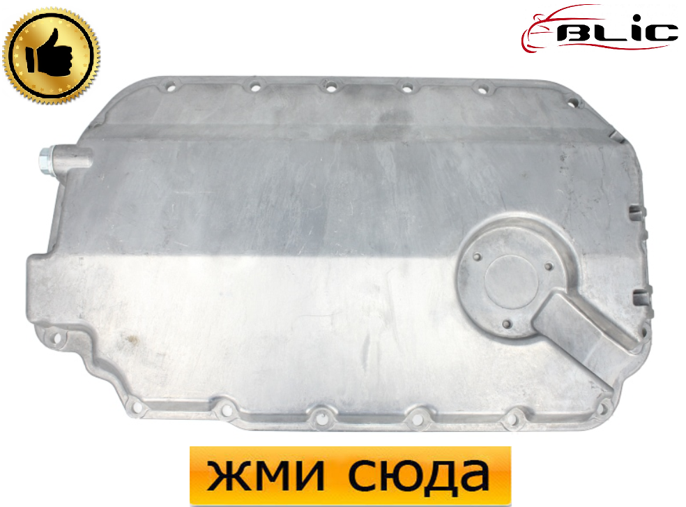 Масляний піддон, картер двигуна Ауді A4, A6, А8, Шкода Суперб, Фольксваген Пассат Б5 - 2.5TDI 1997-2