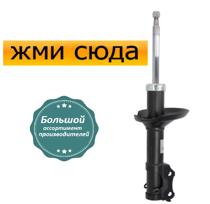 Передній амортизатор (стійка) Фольксваген Кадді 2, Гольф 2, 3, Пассат Б3, Б4, Джетта 2, Венто - 1983