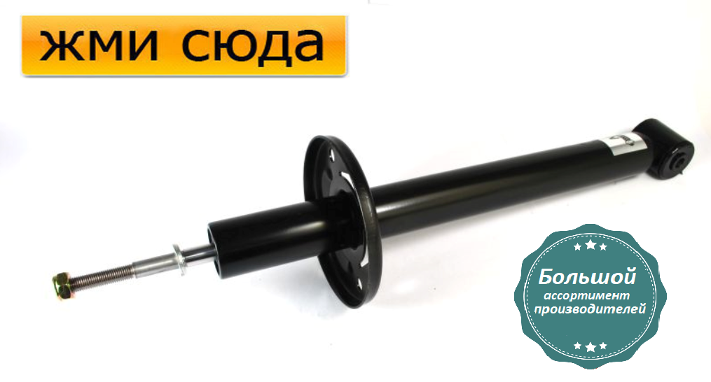 Задній амортизатор (стійка) Фольксваген Гольф 2, 3, Джетта 2, Венто - 1983-2002