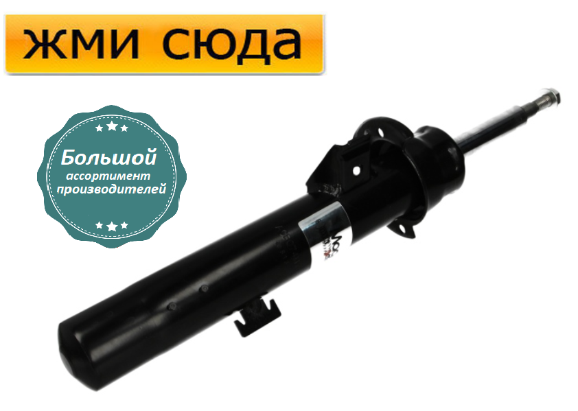 Передній амортизатор (стійка) БМВ 3 Е90 - BMW 3 E90 - 2004-2013