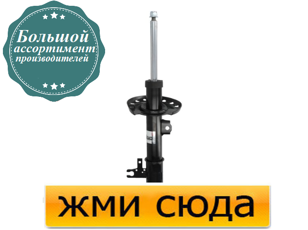 Передній амортизатор (стійка) Опель Вектра С, Сігнум - Opel Vectra C, Signum - 2002-