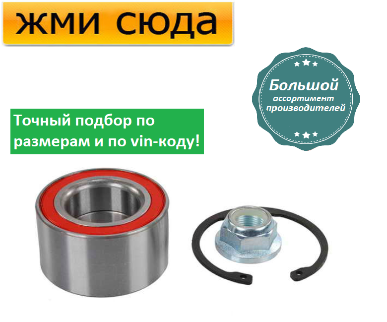 Підшипник передньої маточини Фольксваген Бора, Гольф 4, Шкода Октавія Тур, Ауді А3 (1.4-3.2) 1996-20