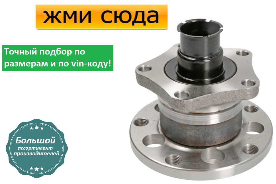 Ступиця заднього колеса з підшипником Volkswagen Пассат Б4, Б5, Ауді А6 С5 (1.6-3.7) 1996-2008