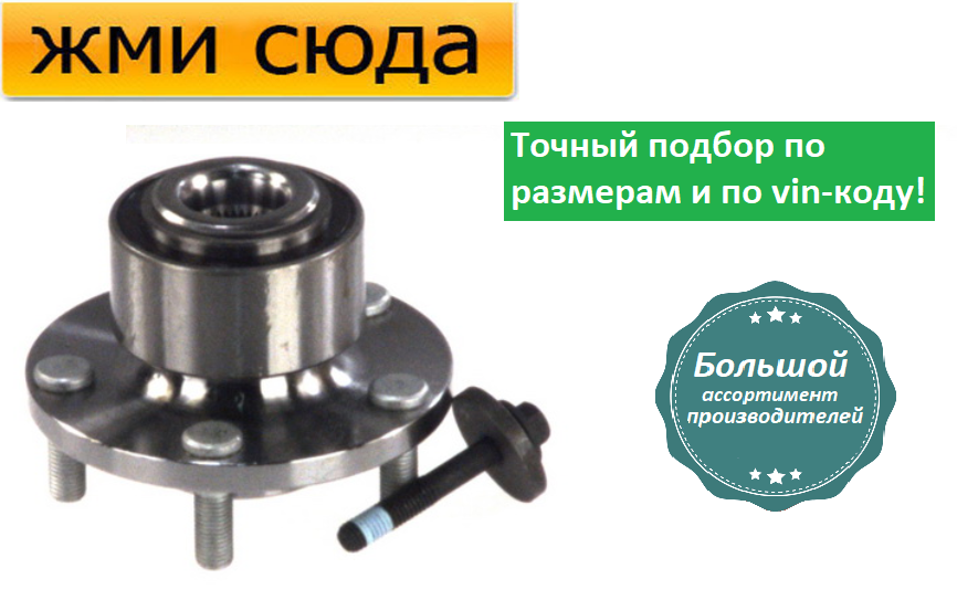 Ступиця переднього колеса з підшипником Форд С-Макс, Фокус 2 - Ford C-Max, Focus 2 (1.4-2.5) 2003-20