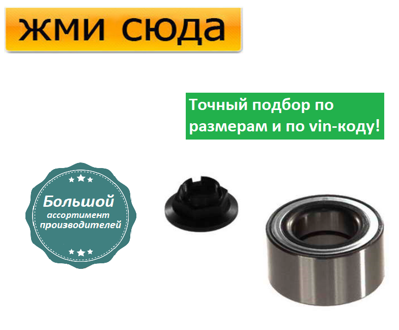 Підшипник передньої маточини Форд Мондео 3 - Ford Mondeo 3 (1.8-3.0) 2000-2009