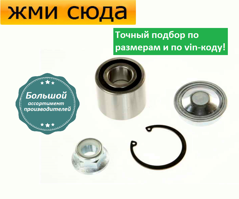 Підшипник задньої маточини Рено Кліо 3, Меган 2 - Renault Clio 3, Megane 2 (1.2-2.0D) 2002-