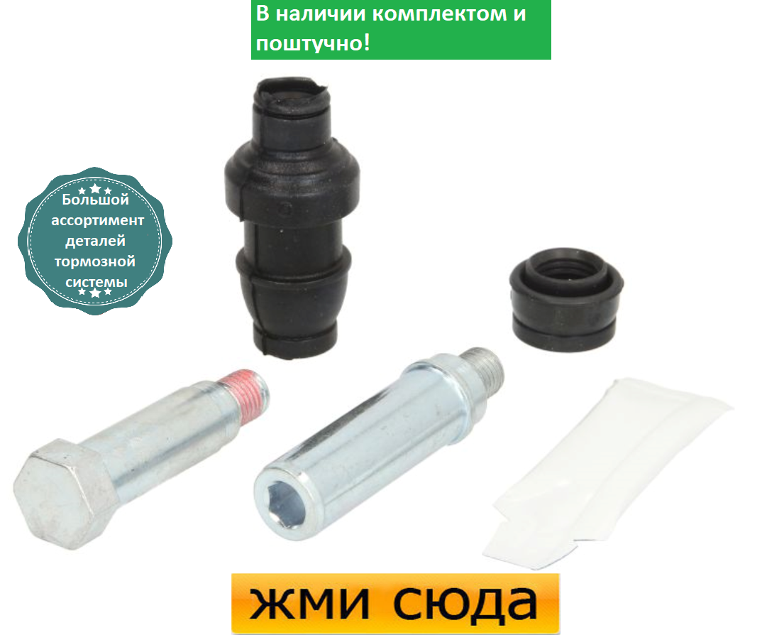 Ремкомплект гальмівного супорта (напрямні), TOYOTA CAMRY (2.4-3.0) 2001-2006 AUTOFREN