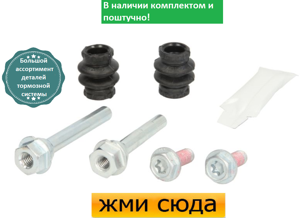 Ремкомплект гальмівного супорта (напрямні) VW CADDY 3, GOLF 5, 6 JETTA 3, TOURAN, SKODA OCTAVIA A5,