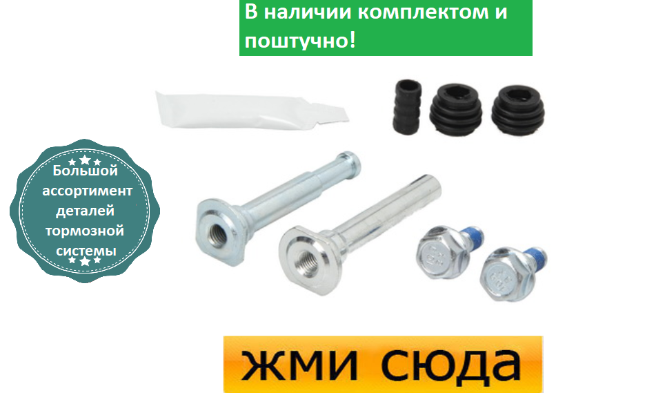 Ремкомплект гальмівного супорта (напрямні), TOYOTA COROLLA (1.4-2.0 D) 2001-2008 AUTOFREN