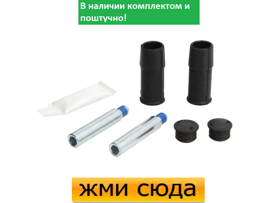 Ремкомплект гальмівного супорта (напрямні) VW TRANSPORTER T4, T5, TOUAREG.FORD GALAXY.BMW 5 E60