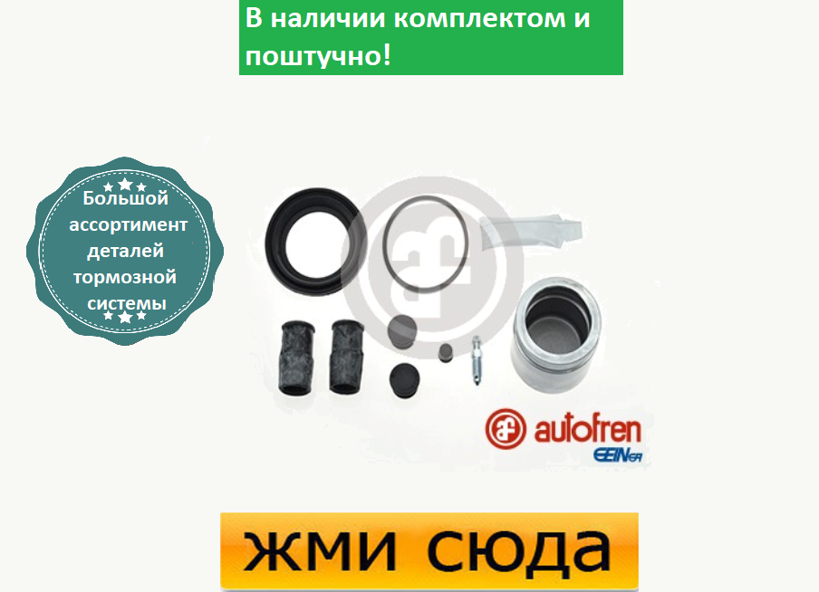Ремкомплект гальмівного супорта (поршеньок) BMW 3 E36, E46 1991 - AUTOFREN