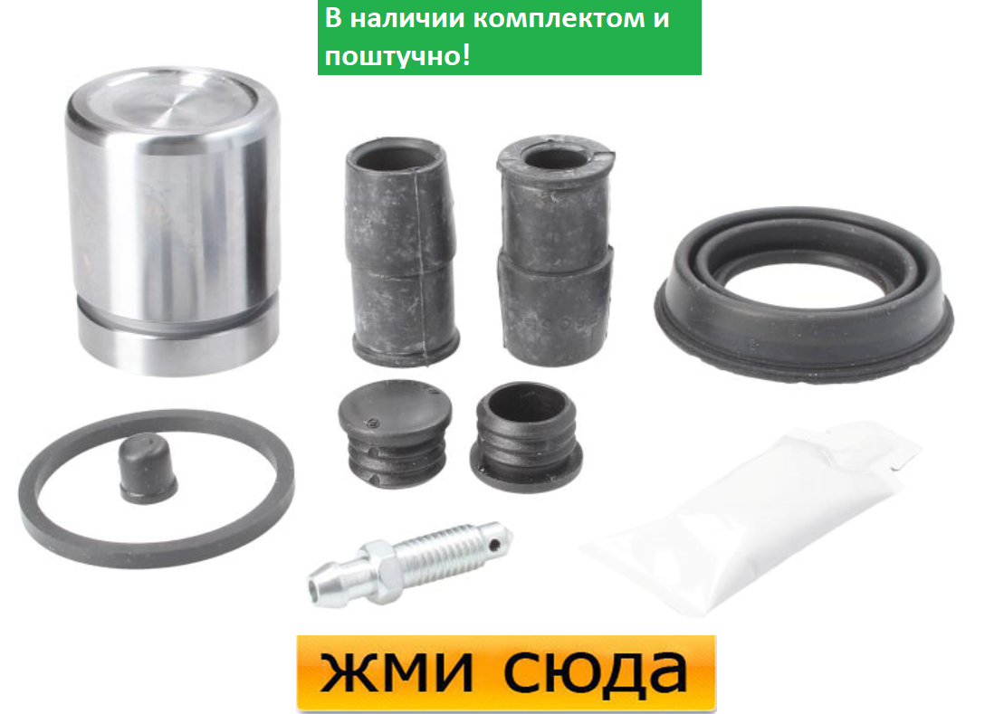 Ремкомплект гальмівного супорта (поршеньок) BMW 3 E46 ( 2.5-3.0-3.0 D) 2000-2005 AUTOFREN