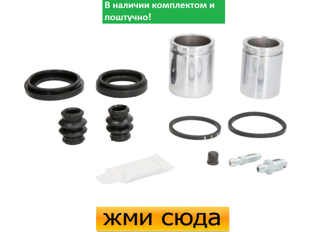 Ремкомплект гальмівного супорта (поршеньок) RENAULT TRAFIC 2, ESPACE 3, PEUGEOT 407, OPEL VIVARO 200