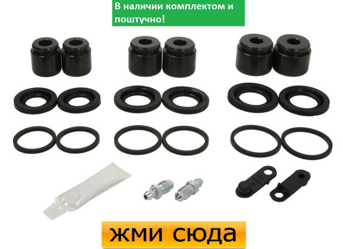 Ремкомплект гальмівного супорта (поршеньок) VW TOUAREG, AUDI Q7 (3.0-6.0 D) 2002-2015 AUTOFREN