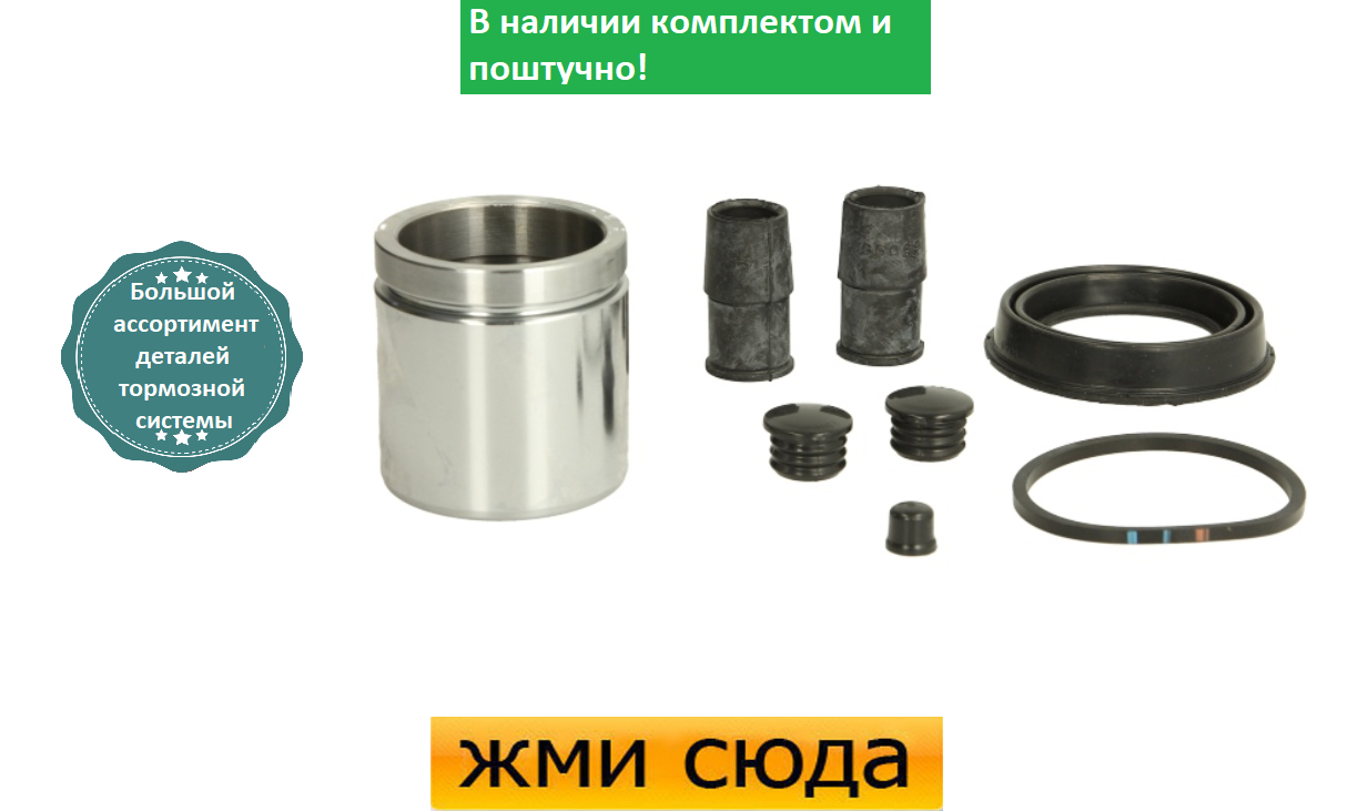 Ремкомплект гальмівного супорта (поршеньок) FORD FOCUS, FIESTA 5 1998 - AUTOFREN