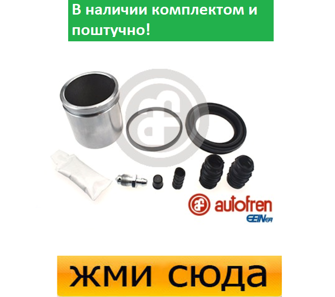Ремкомплект гальмівного супорта (поршеньок) HONDA ACCORD 6, CIVIC 7 (1.6-2.0 D) 1998 - AUTOFREN SEIN