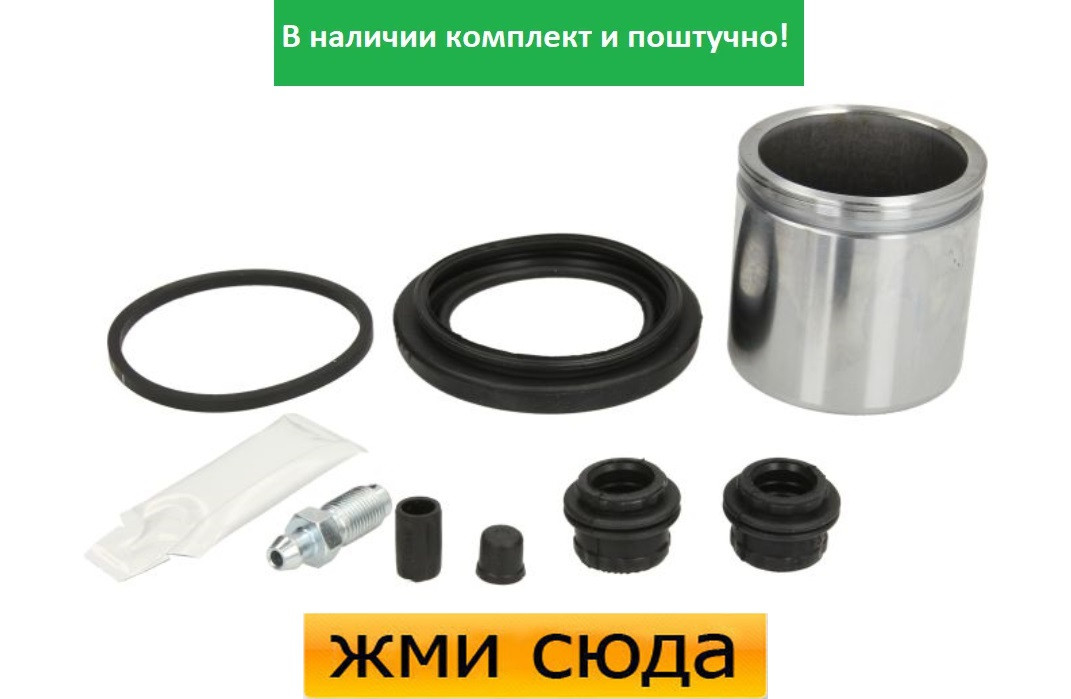 Ремкомплект гальмівного супорта (поршеньок) VW GOLF 7, CADDY 4, PASSAT B8, SKODA OCTAVIA A7, SUPERB