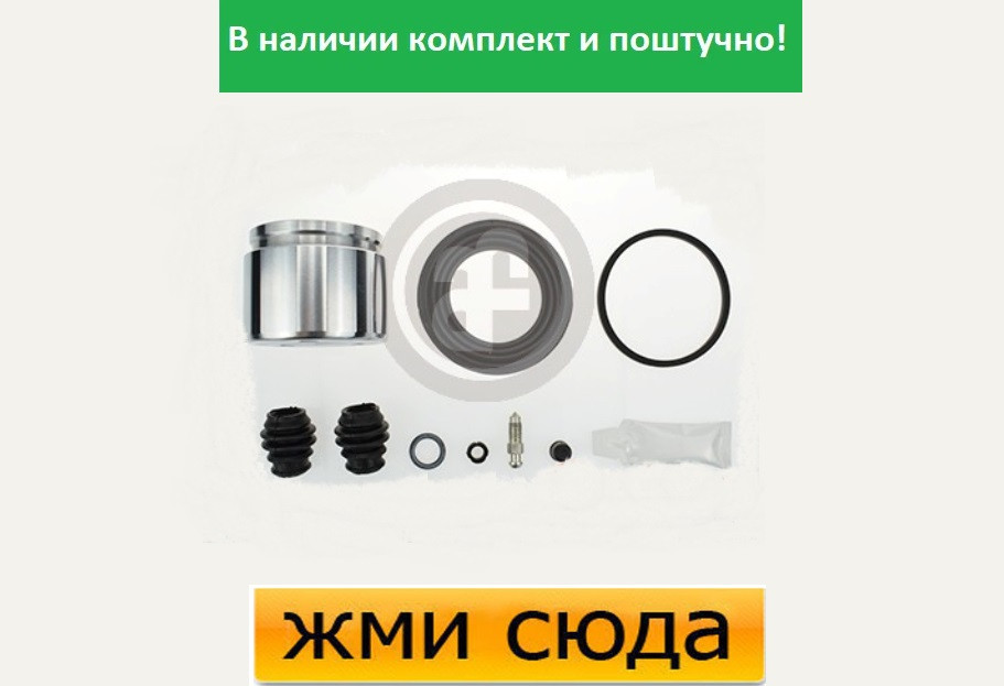 Ремкомплект гальмівного супорта (поршеньок) NISSAN QASHQAI, X-TRAIL, MAZDA CX-5 (1.5 D-2.5) 2007-201