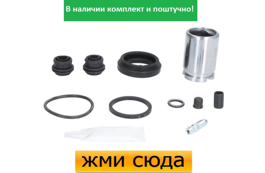 Ремкомплект гальмівного супорта (поршеньок) MERCEDES W176, OPEL ASTRA K, LAND ROVER FREELANDER 2 (1.