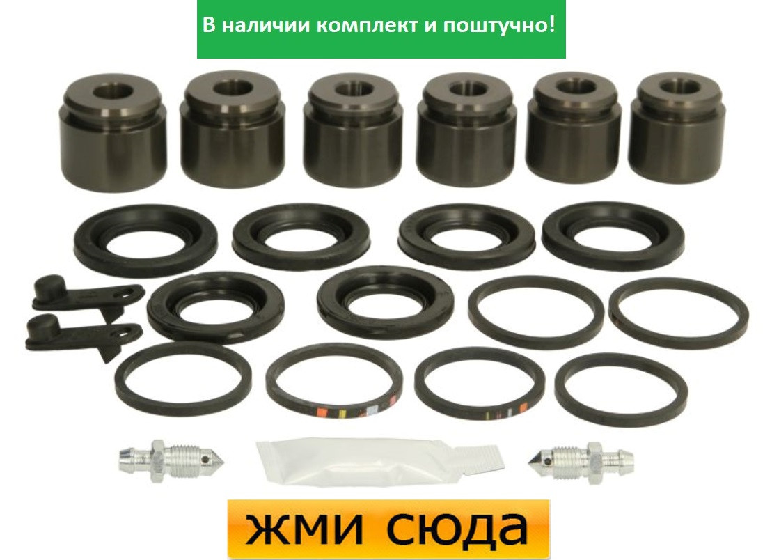 Ремкомплект гальмівного супорта (поршеньок) VW TOUAREG (3.0 D-4.2) 2002-2010 AUTOFREN SEINSA