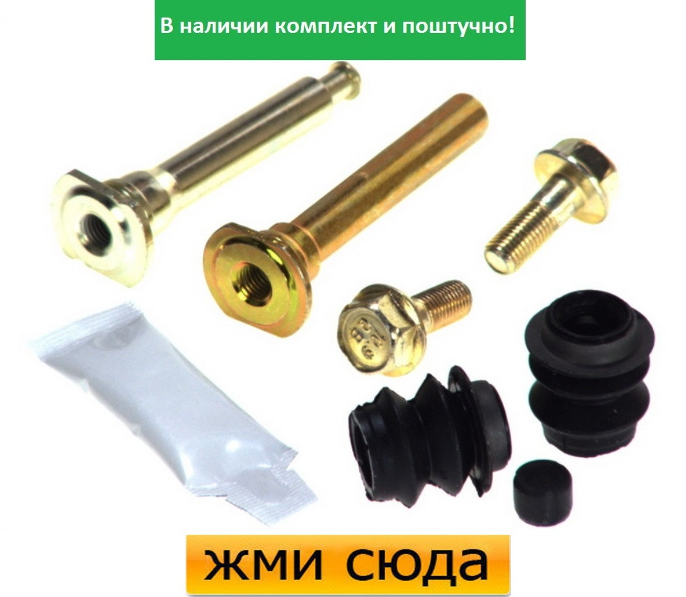 Ремкомплект гальмівного супорта (напрямні) TOYOTA PREVIA (2.0 D-2.4) 2000-2006 AUTOFREN SEINSA