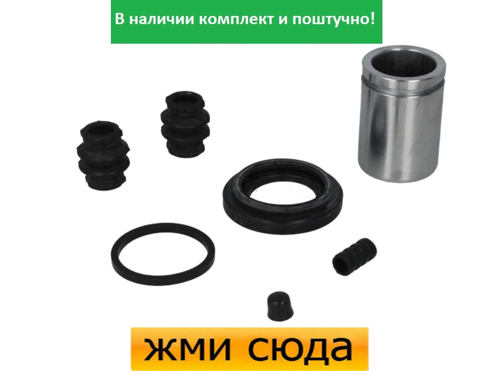 Ремкомплект гальмівного супорта (поршеньок) VOLVO V70 2-3, S80 2, LAND ROVER FREELANDER 2 2001-