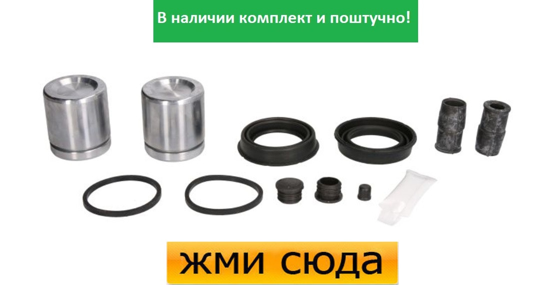 Ремкомплект гальмівного супорта (поршеньок) JEEP GRAND CHEROKEE 2 (3.1 D/4.0/4.7) 1999-2005 / AUTOFR
