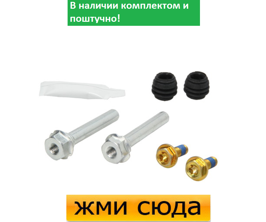 Ремкомплект гальмівного супорта (напрямні) HONDA CIVIC 8, 9 (1.3 H-2.2 D) 2005 - AUTOFREN SEINSA